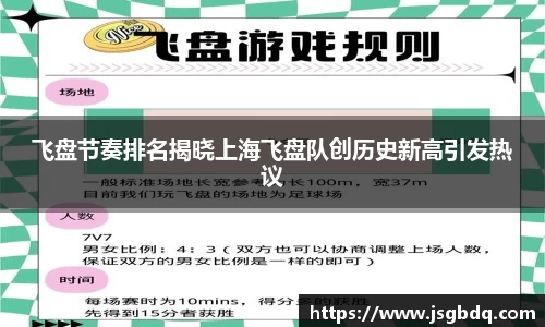 飞盘节奏排名揭晓上海飞盘队创历史新高引发热议