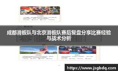 成都滑板队与北京滑板队赛后复盘分享比赛经验与战术分析