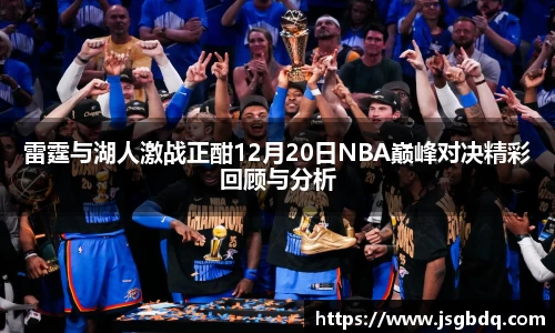 雷霆与湖人激战正酣12月20日NBA巅峰对决精彩回顾与分析