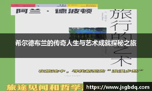 希尔德布兰的传奇人生与艺术成就探秘之旅