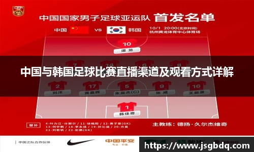 中国与韩国足球比赛直播渠道及观看方式详解