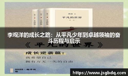 李观洋的成长之路：从平凡少年到卓越领袖的奋斗历程与启示
